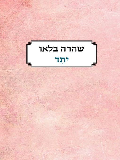 Cover of יתד (Stake)